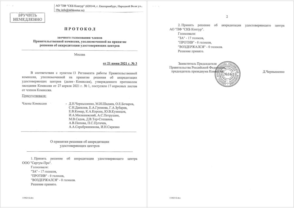 Решение об аккредитации удостоверяющего центра СКБ Контур Решение об аккредитации удостоверяющего центра СКБ Контур