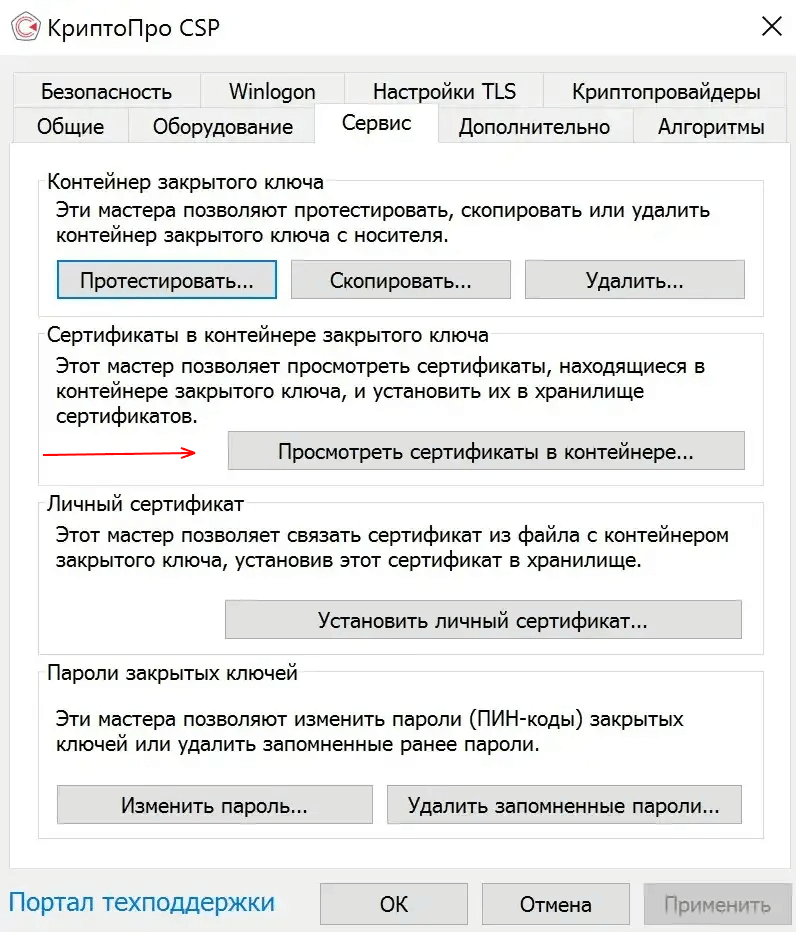 Просмотр сертификатов на вкладке «Сервис» программы КриптоПро CSP Просмотр сертификатов на вкладке «Сервис» программы КриптоПро CSP