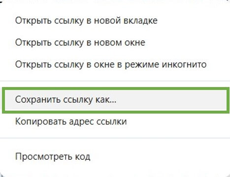 сохранить ссылку как Сохранить ссылку как