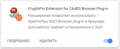 Включение установленного расширения CryptoPro Extension for CAdES Browser Plug-in Включение установленного расширения CryptoPro Extension for CAdES Browser Plug-in